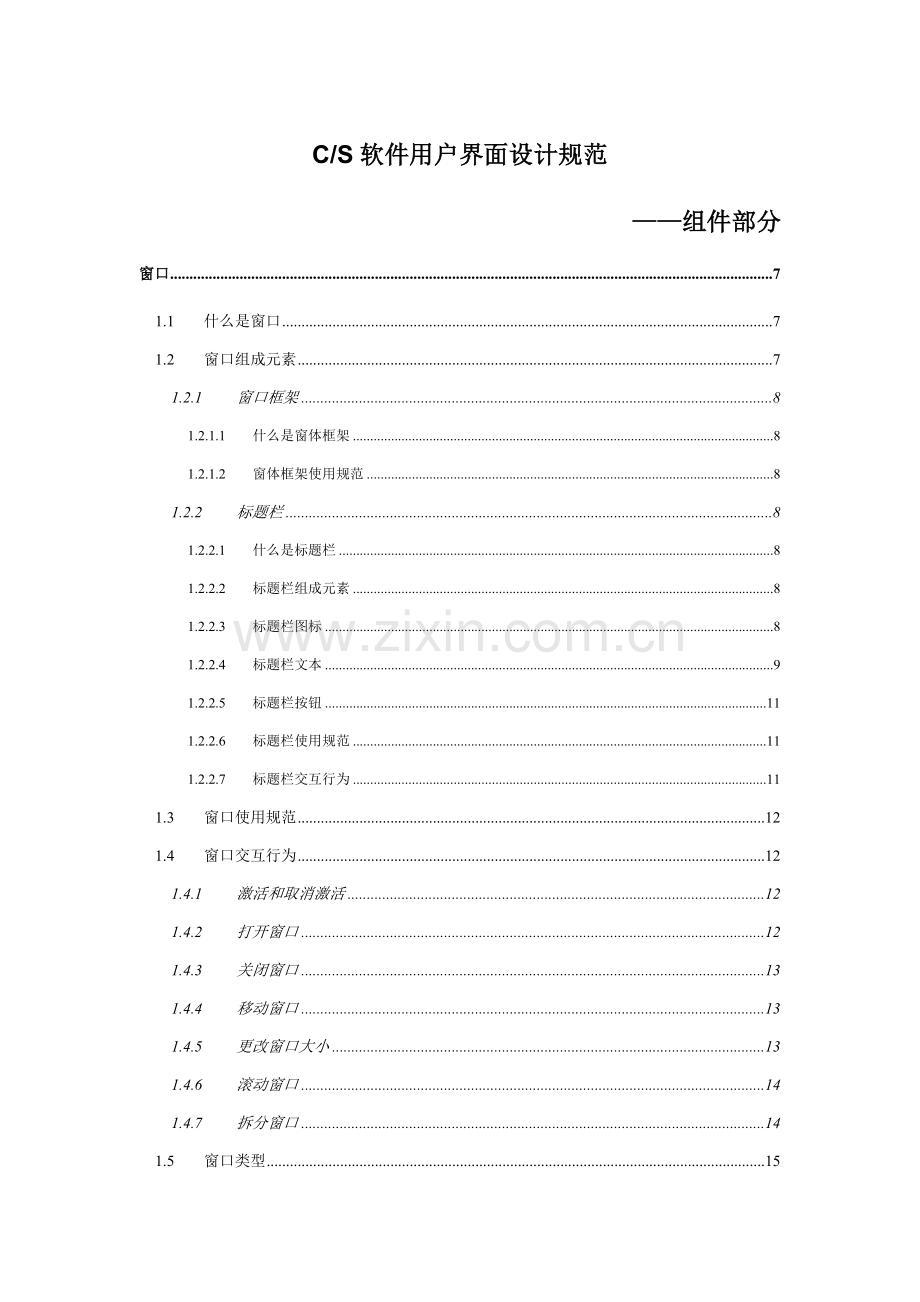 CS软件用户界面设计标准规范组件部分.doc_第1页