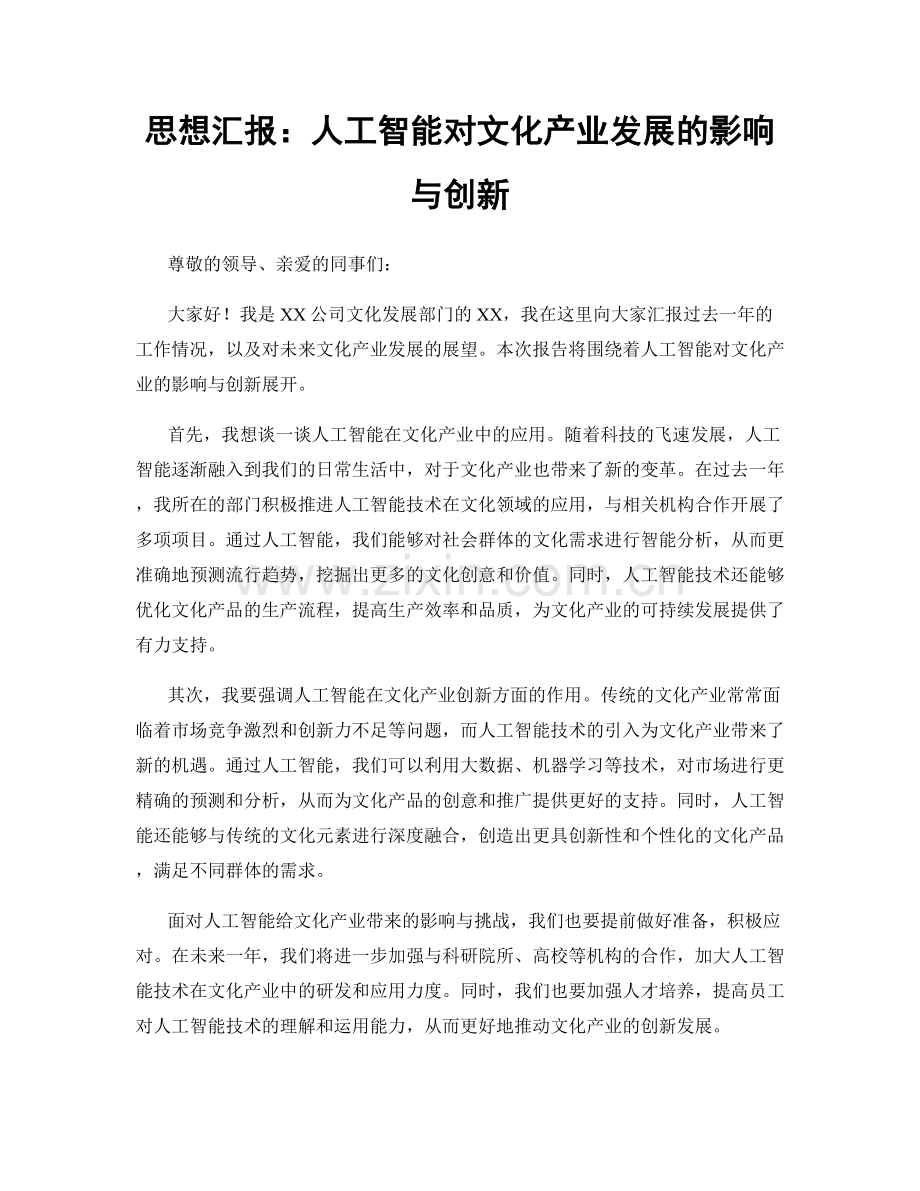 思想汇报：人工智能对文化产业发展的影响与创新.docx_第1页