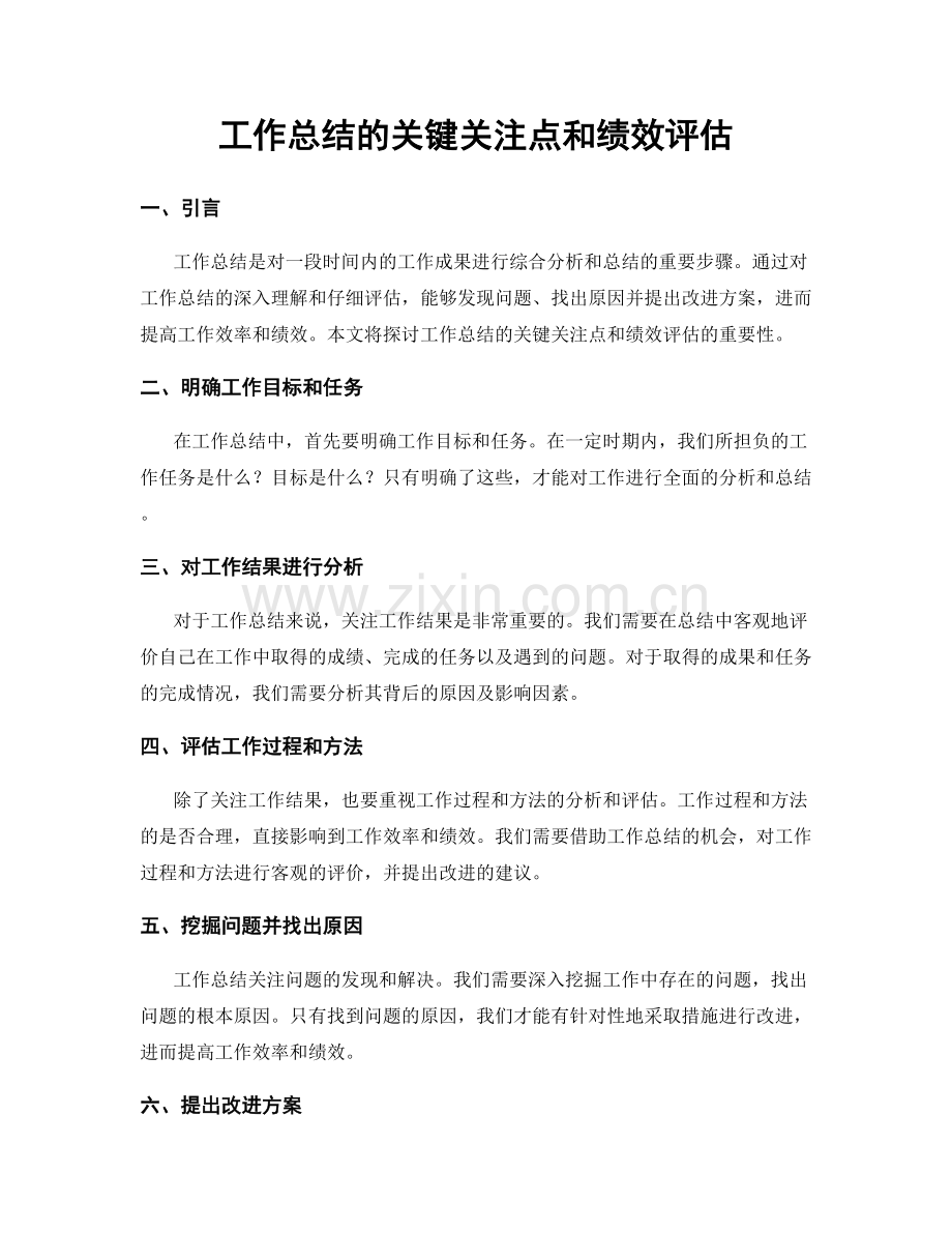 工作总结的关键关注点和绩效评估.docx_第1页