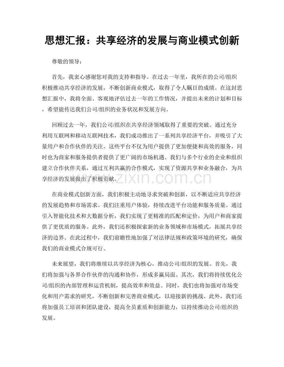 思想汇报：共享经济的发展与商业模式创新.docx_第1页