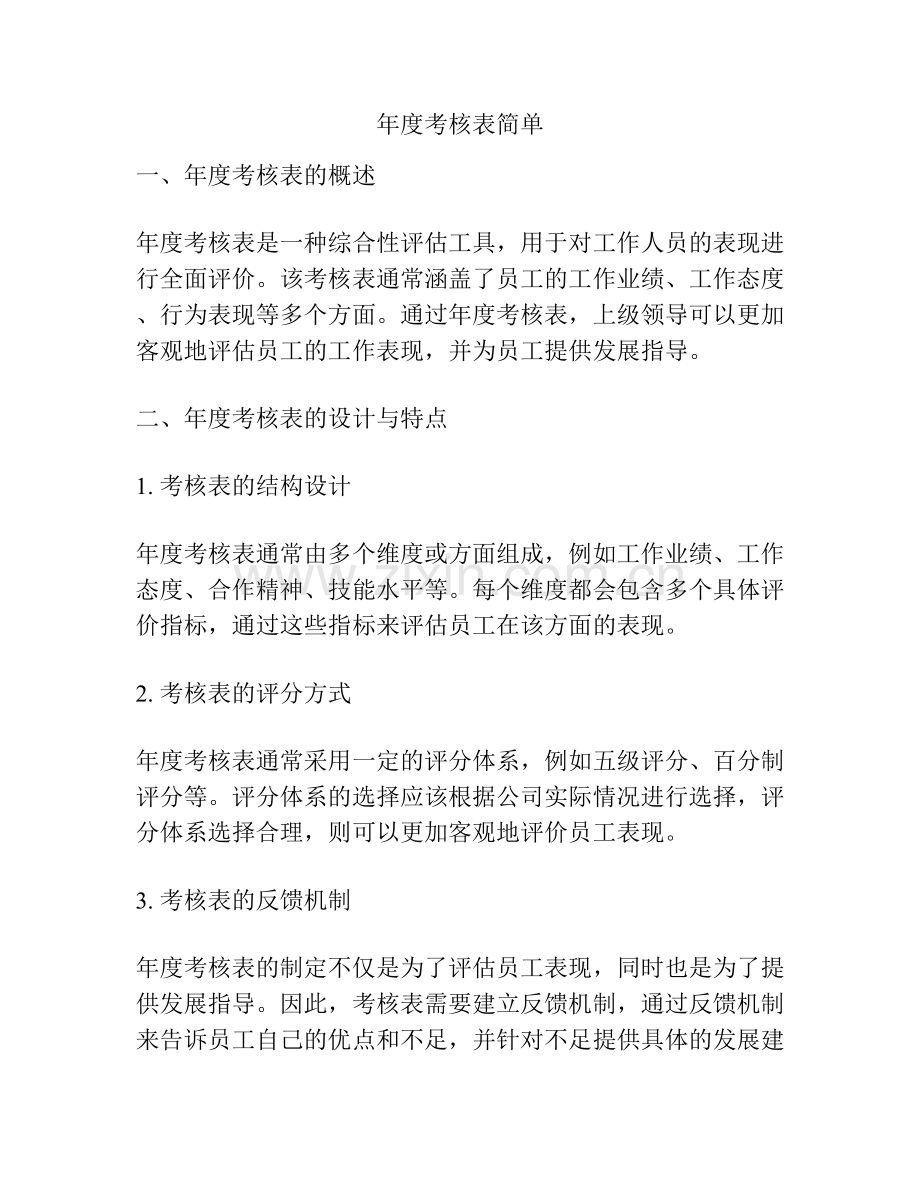 年度考核表简单.docx_第1页