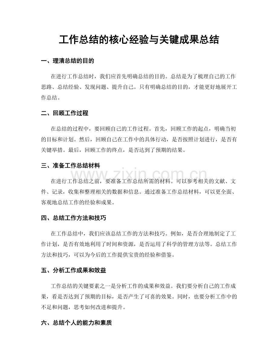 工作总结的核心经验与关键成果总结.docx_第1页