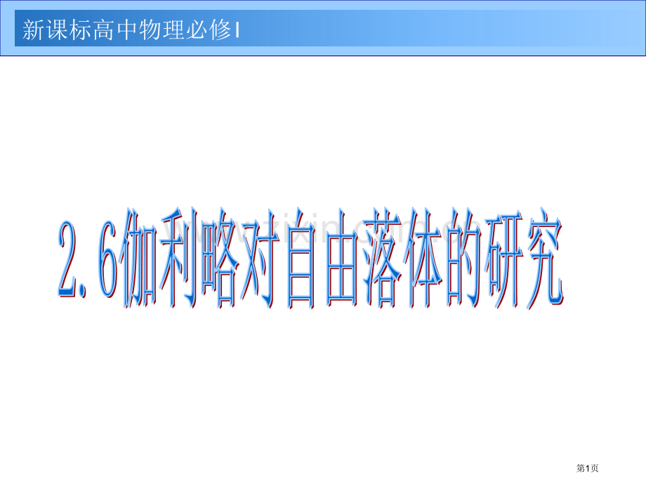 新课标高中物理必修I市公开课一等奖百校联赛特等奖课件.pptx_第1页