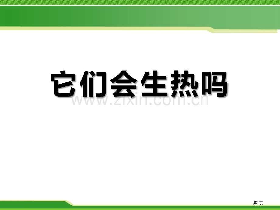 它们会生热吗省公开课一等奖新名师优质课比赛一等奖课件.pptx_第1页