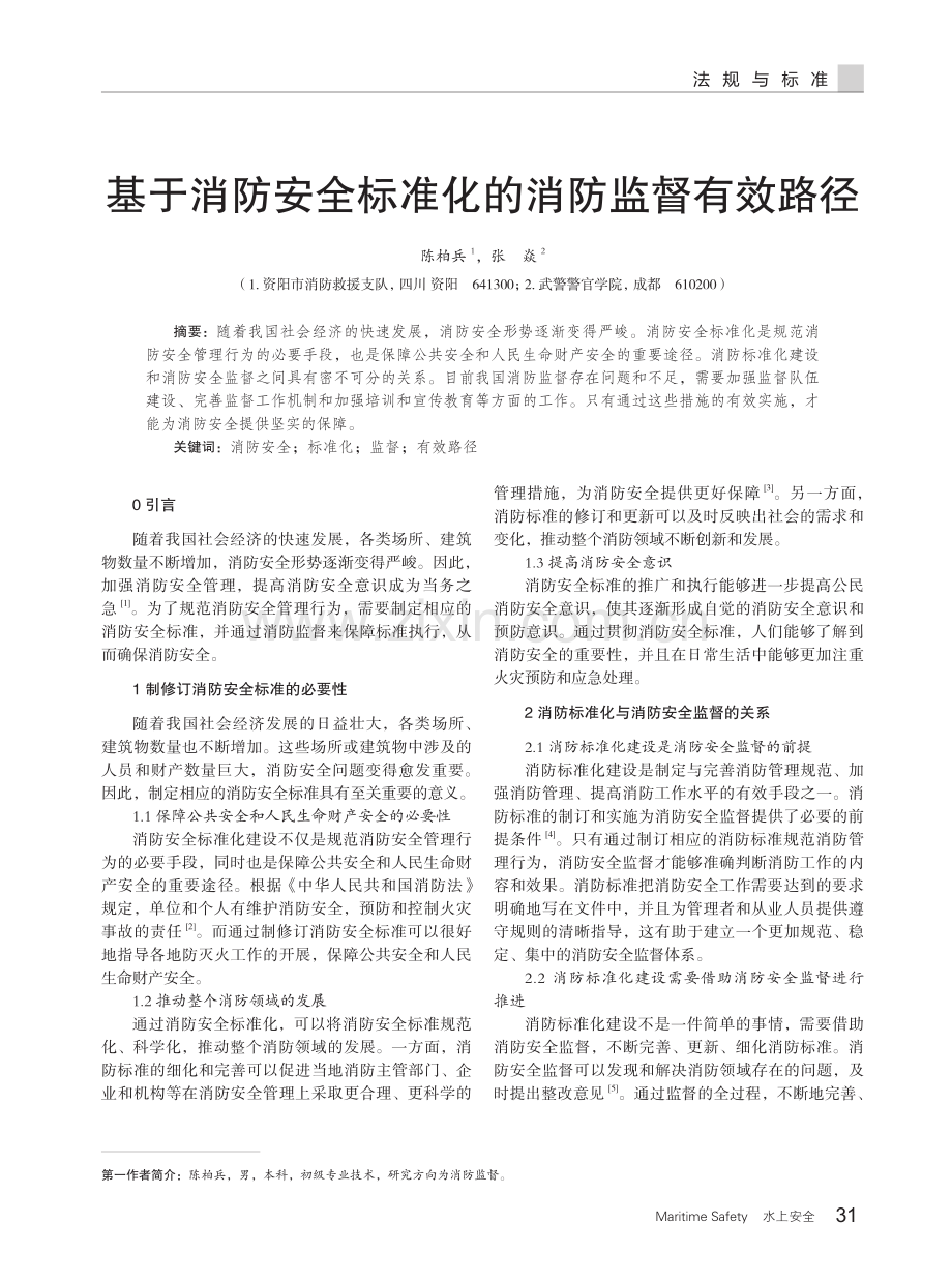 基于消防安全标准化的消防监督有效路径.pdf_第1页