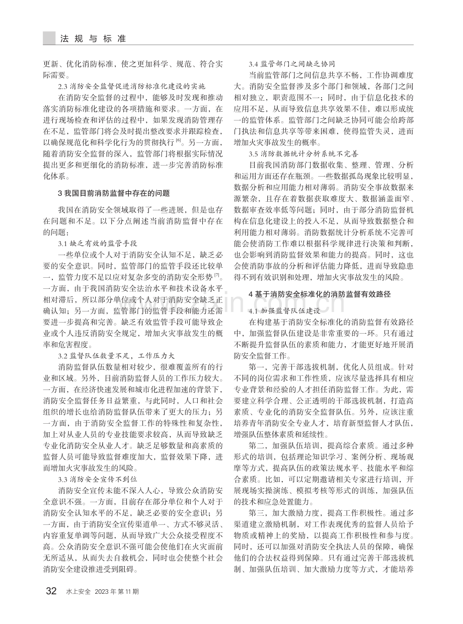 基于消防安全标准化的消防监督有效路径.pdf_第2页