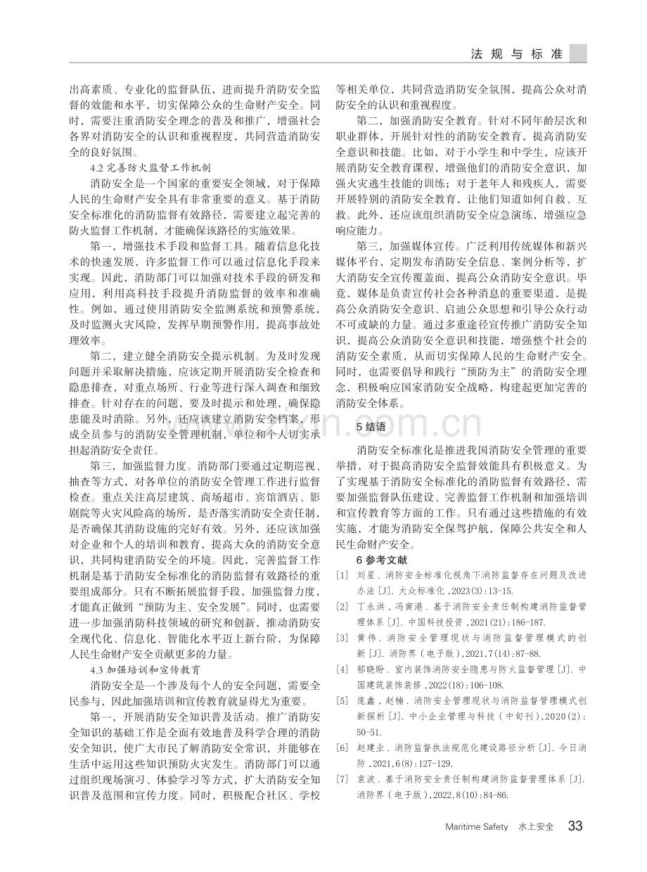 基于消防安全标准化的消防监督有效路径.pdf_第3页