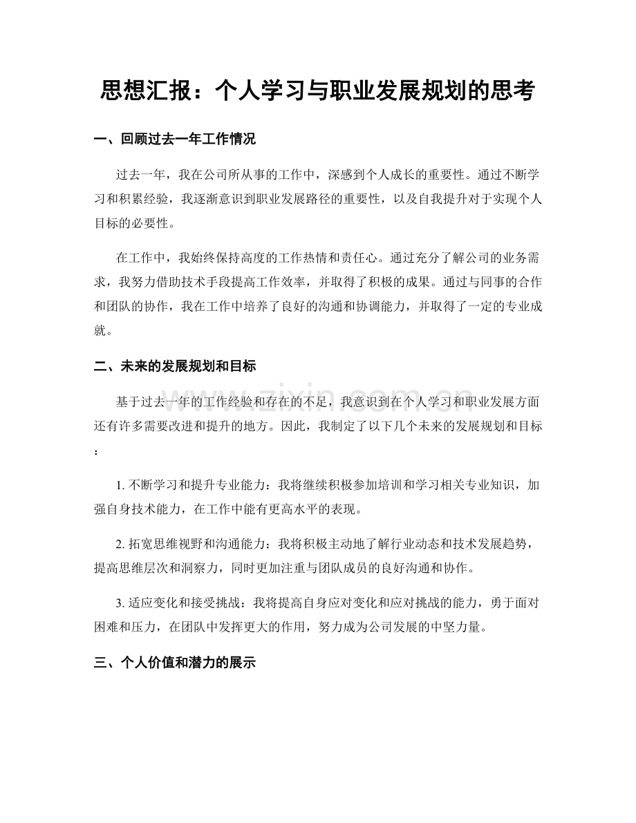 思想汇报：个人学习与职业发展规划的思考.docx_第1页