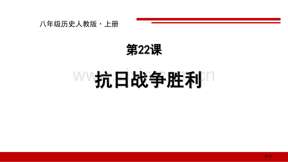 抗日战争的胜利省公开课一等奖新名师比赛一等奖课件.pptx_第1页