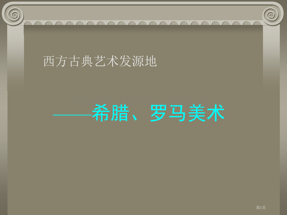 希腊罗马美术市公开课一等奖百校联赛特等奖课件.pptx_第1页