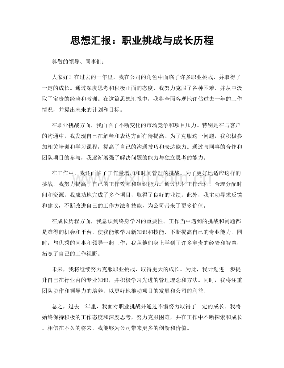 思想汇报：职业挑战与成长历程.docx_第1页