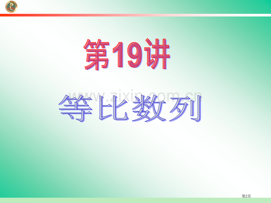 学海导航新课标高中总复习第1轮数学文江苏专版第19讲等比数列省公共课一等奖全国赛课获奖课件.pptx_第2页