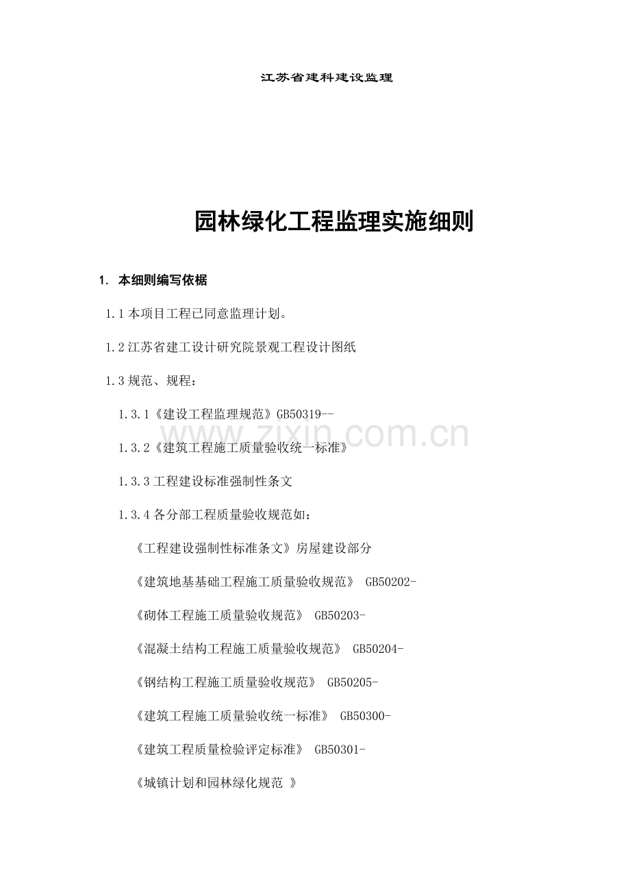 园林绿化综合重点工程监理新版细则.doc_第2页