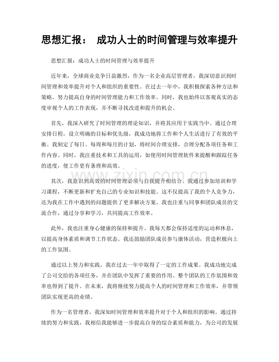 思想汇报： 成功人士的时间管理与效率提升.docx_第1页