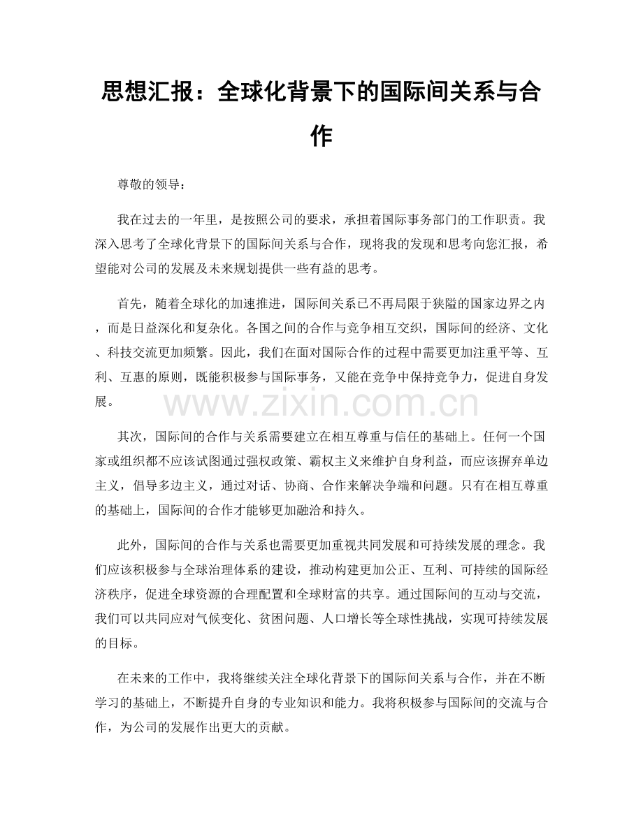 思想汇报：全球化背景下的国际间关系与合作.docx_第1页