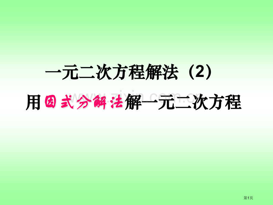 用因式分解法解一元二次方省公共课一等奖全国赛课获奖课件.pptx_第1页