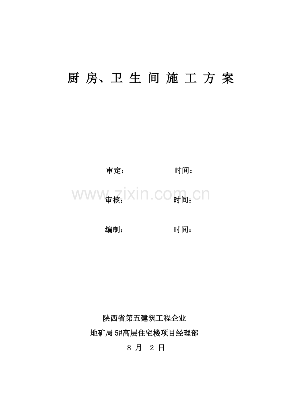 卫生间厨房间综合标准施工专业方案.doc_第1页