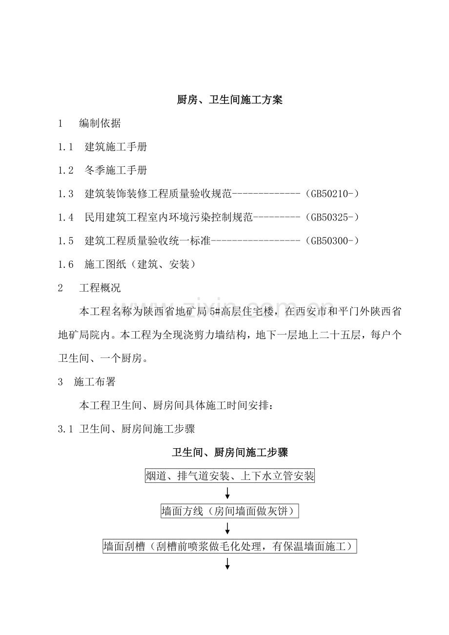 卫生间厨房间综合标准施工专业方案.doc_第2页