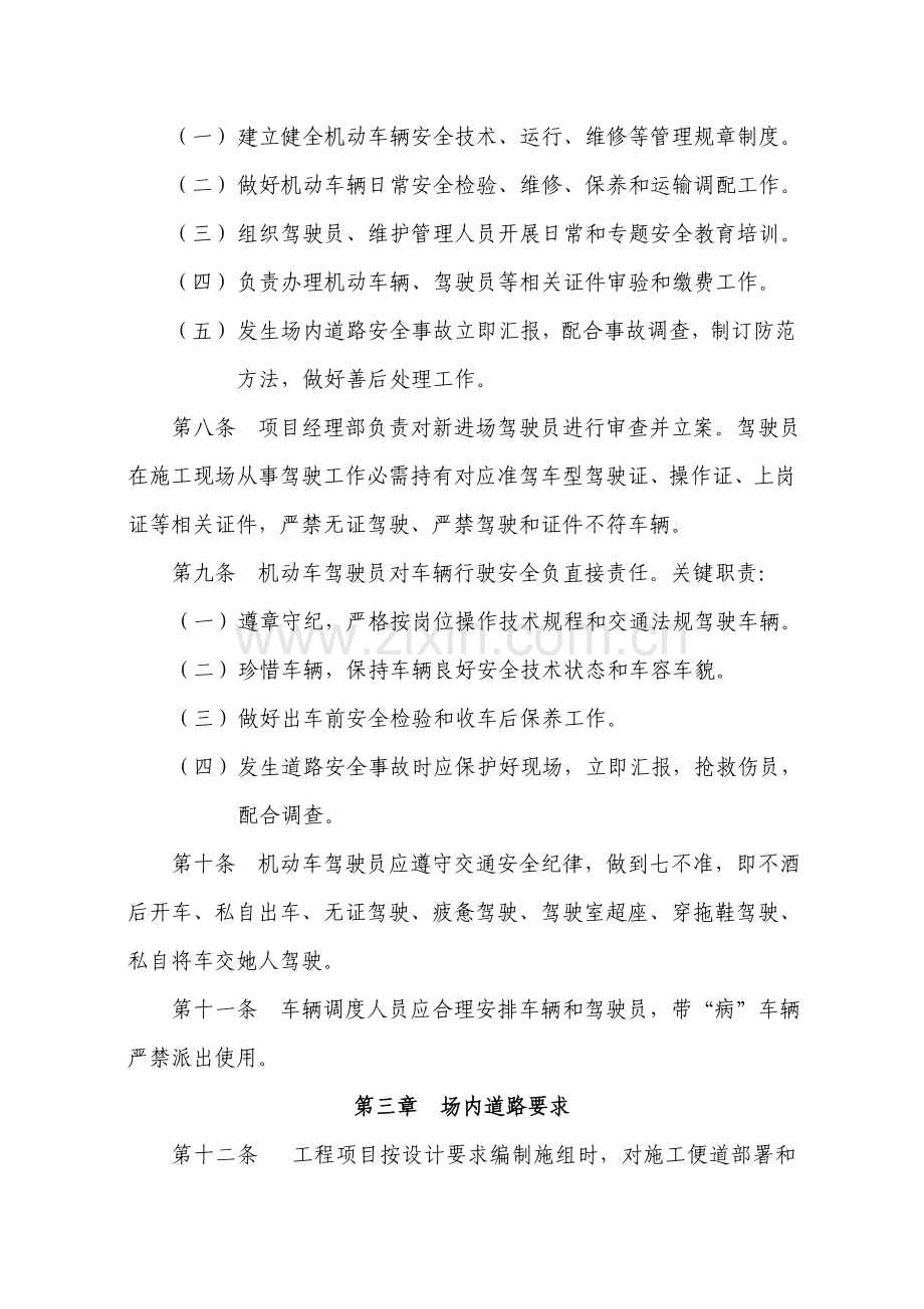 综合标准施工优质项目场内交通运输安全管理标准规定.doc_第2页