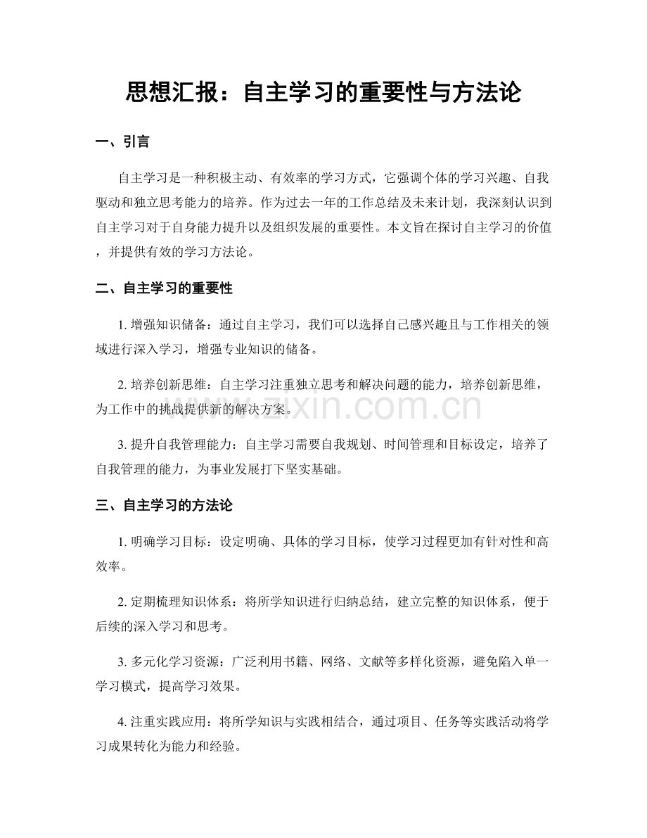 思想汇报：自主学习的重要性与方法论.docx_第1页