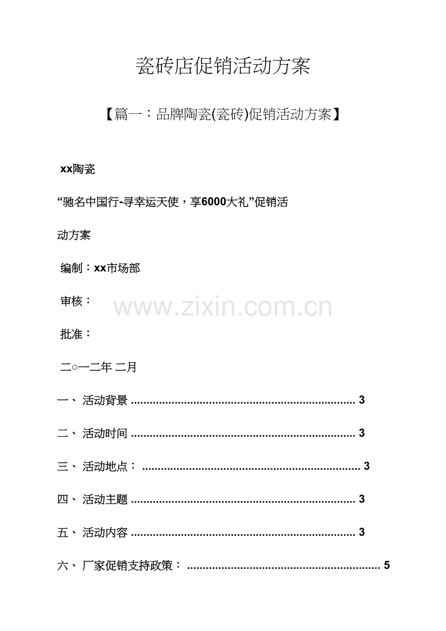 促销专题方案之瓷砖店促销活动专题方案.docx_第1页