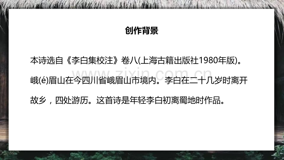 峨眉山月歌新版省公开课一等奖新名师优质课比赛一等奖课件.pptx_第3页