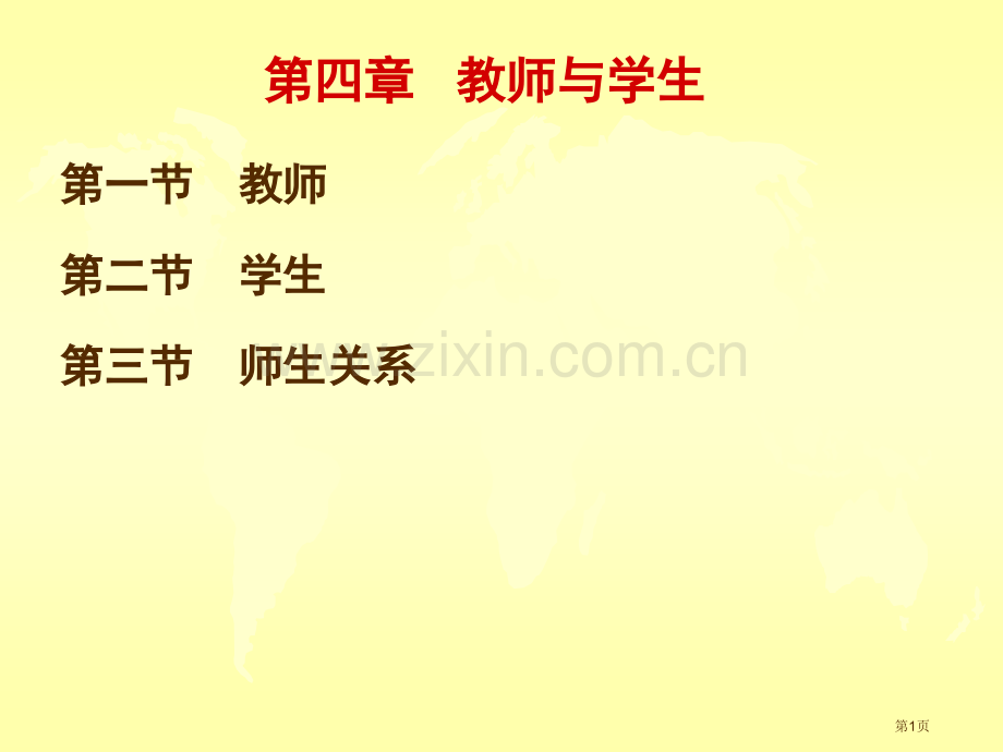 教师与学生省公共课一等奖全国赛课获奖课件.pptx_第1页