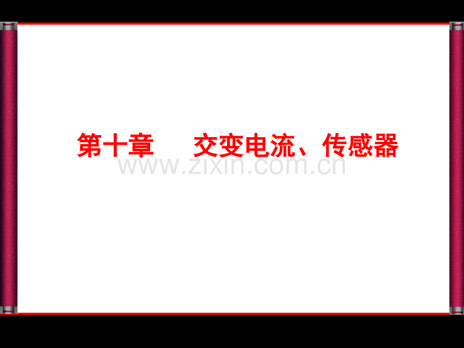 优化探究年新课标高考总复习人教物理选修电磁感应省公共课一等奖全国赛课获奖课件.pptx_第1页