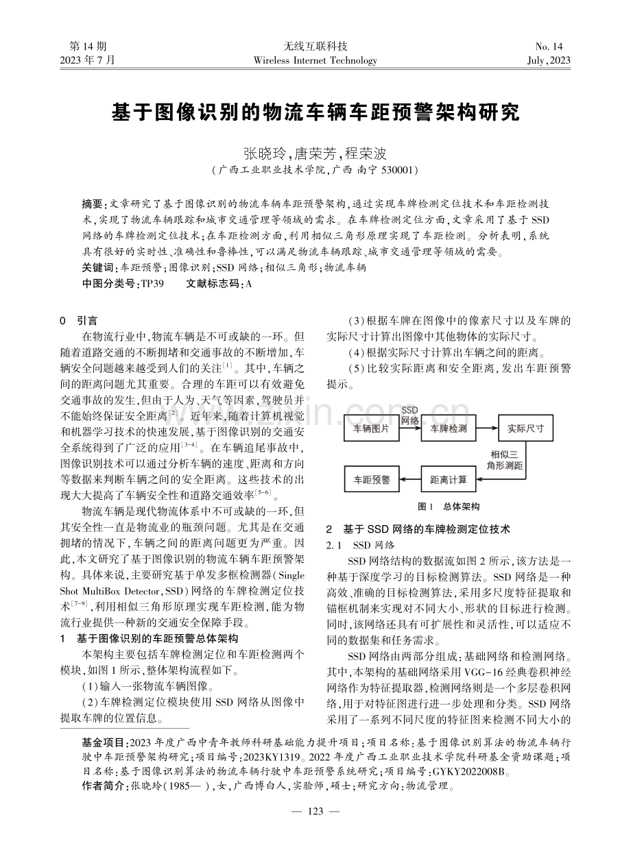 基于图像识别的物流车辆车距预警架构研究.pdf_第1页