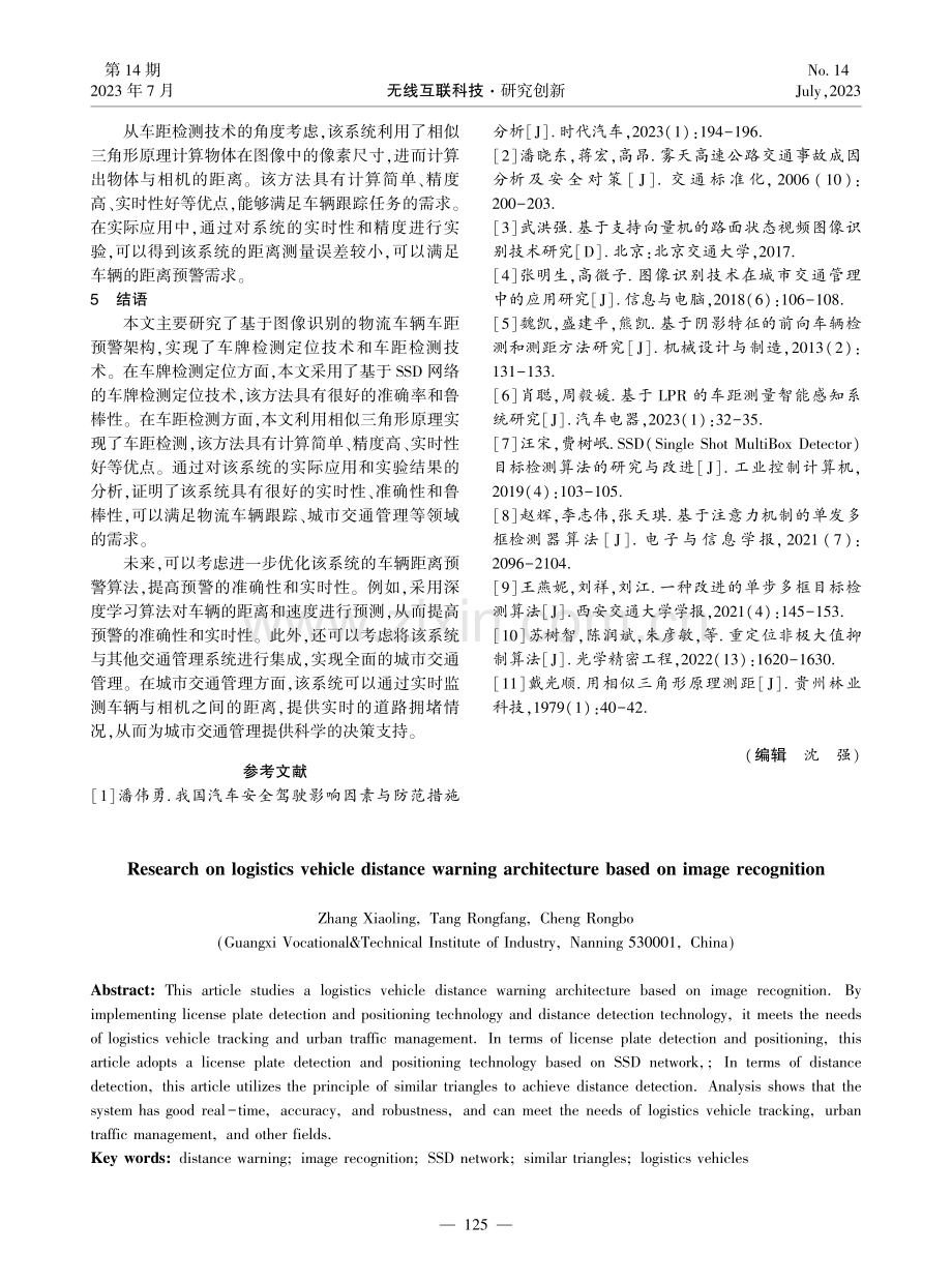 基于图像识别的物流车辆车距预警架构研究.pdf_第3页