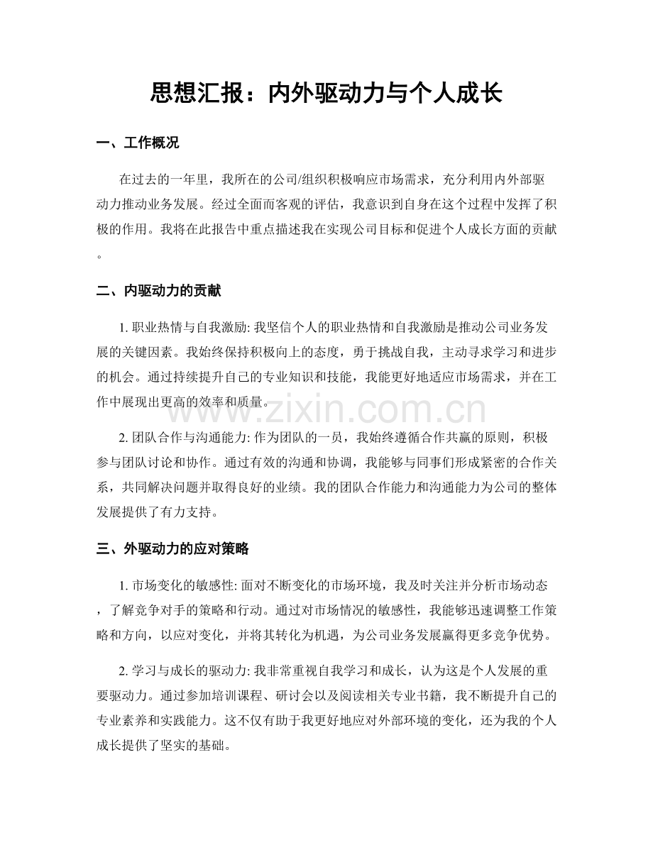 思想汇报：内外驱动力与个人成长.docx_第1页