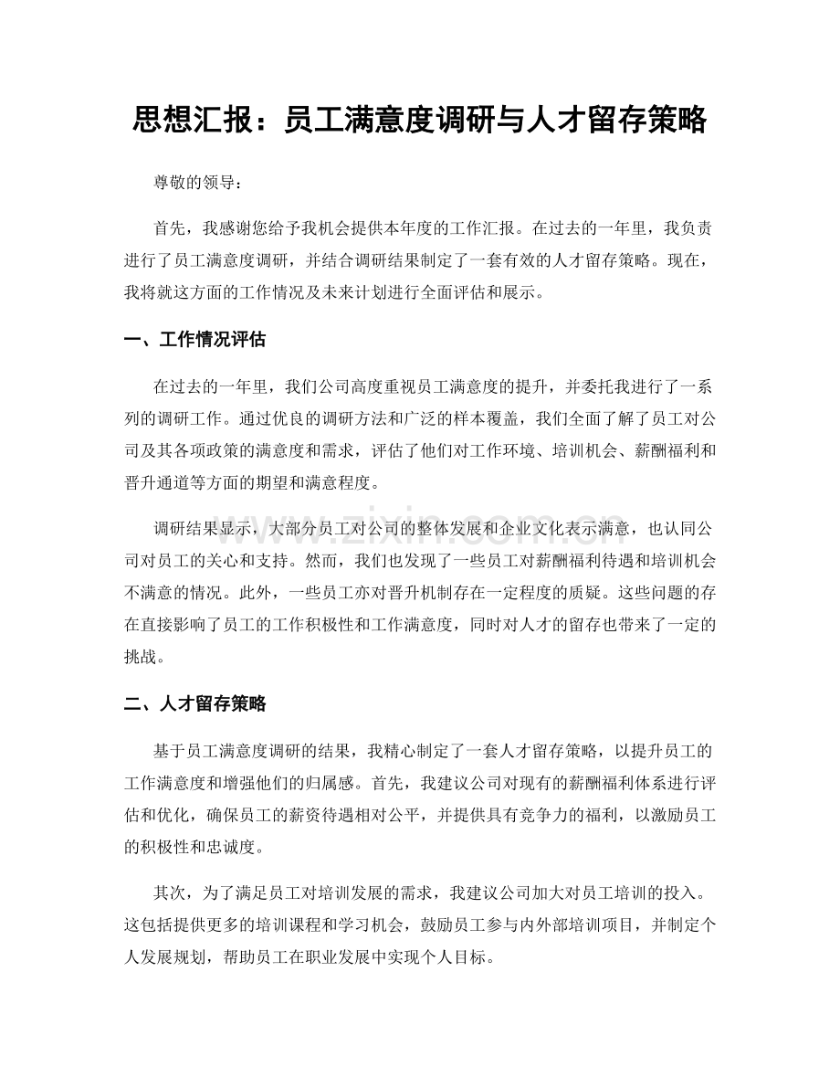 思想汇报：员工满意度调研与人才留存策略.docx_第1页