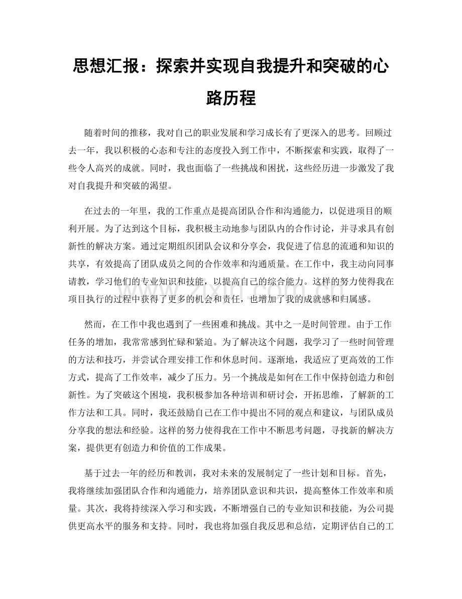 思想汇报：探索并实现自我提升和突破的心路历程.docx_第1页