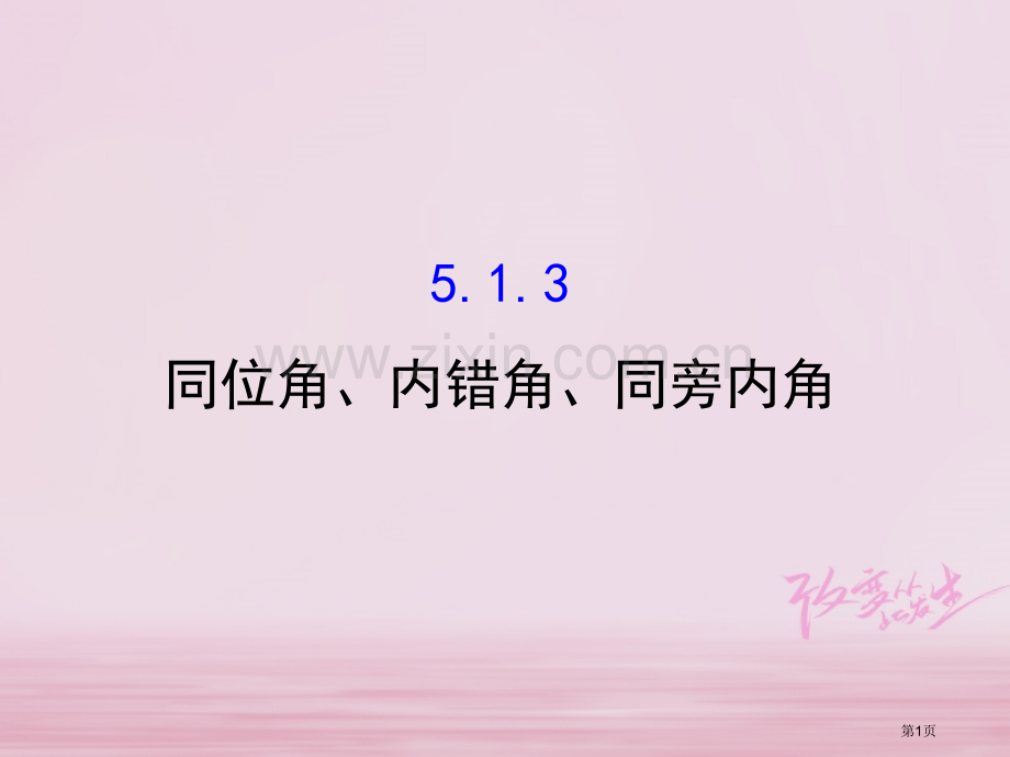 七年级数学下册第五章相交线与平行线5.1相交线5.1.3同位角内错角同旁内角市公开课一等奖百校联赛特.pptx_第1页