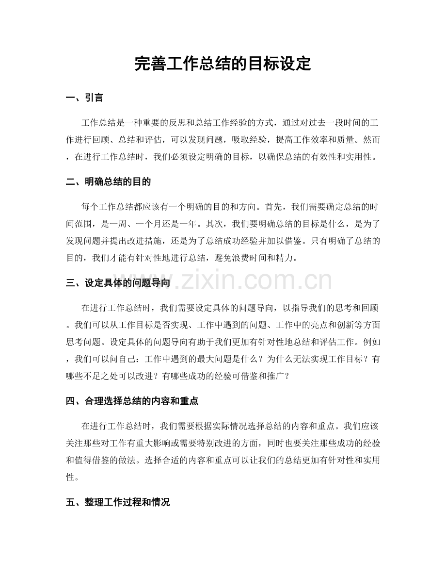 完善工作总结的目标设定.docx_第1页