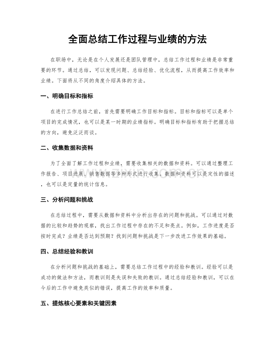 全面总结工作过程与业绩的方法.docx_第1页