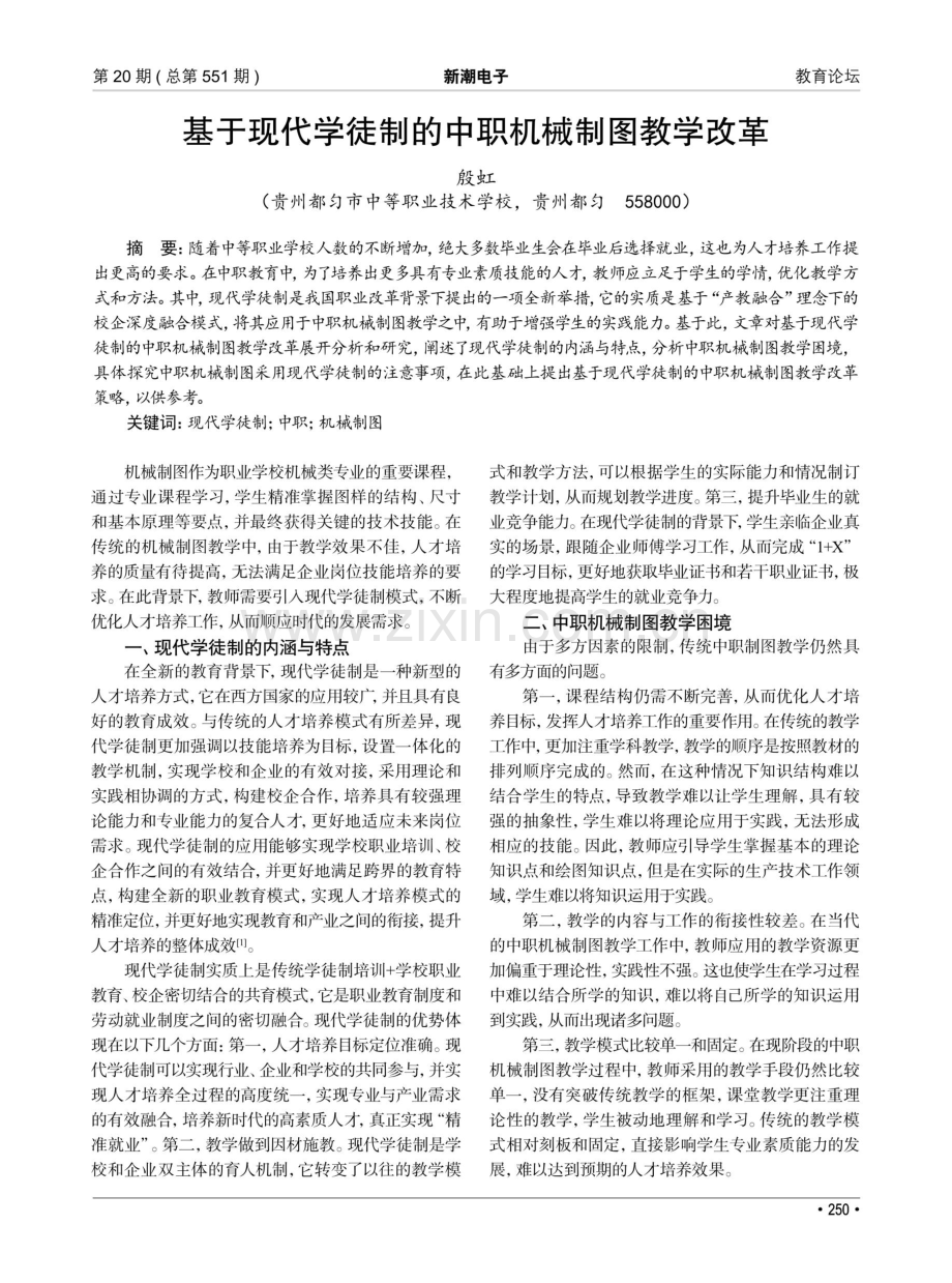 基于现代学徒制的中职机械制图教学改革.pdf_第1页