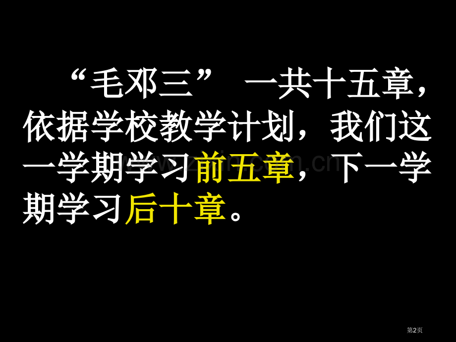 马克思主义中国化的历史进程和理论成果省公共课一等奖全国赛课获奖课件.pptx_第2页