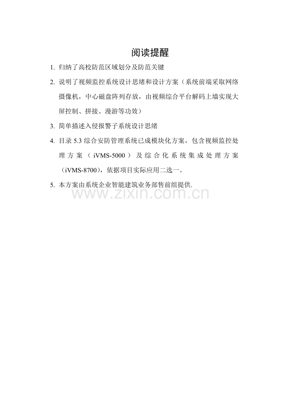 海康威视高校安全防范系统解决专项方案.docx_第2页