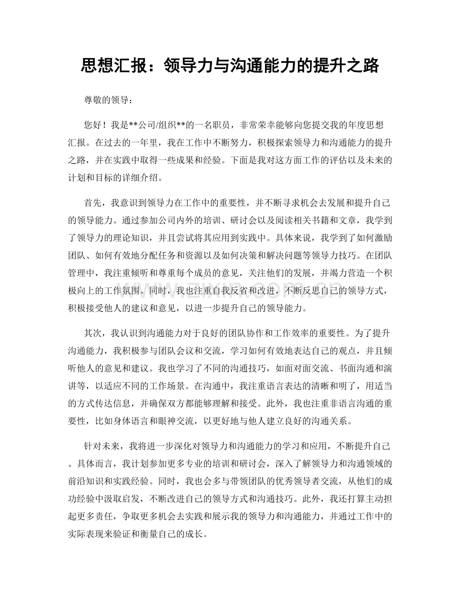 思想汇报：领导力与沟通能力的提升之路.docx_第1页