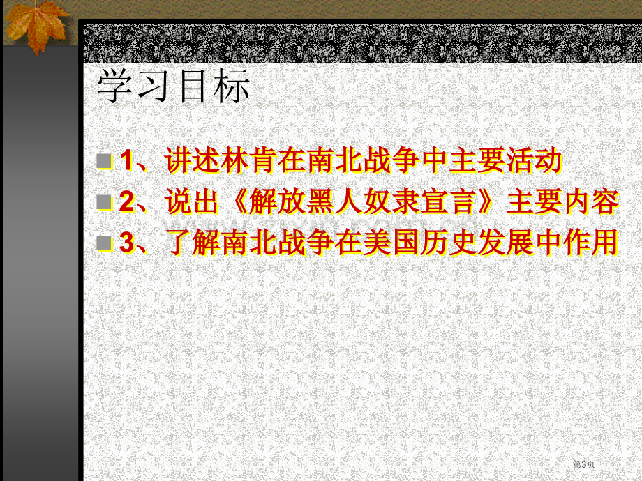 世界历史九年级上册市公开课一等奖百校联赛特等奖课件.pptx_第3页