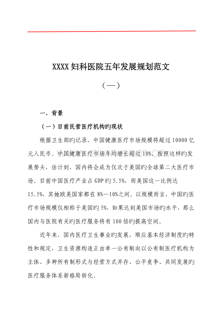 妇产医院五年发展重点规划范文.docx_第1页