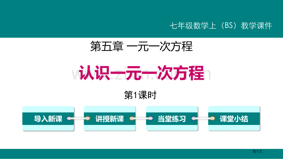 认识一元一次方程一元一次方程课件省公开课一等奖新名师比赛一等奖课件.pptx_第1页