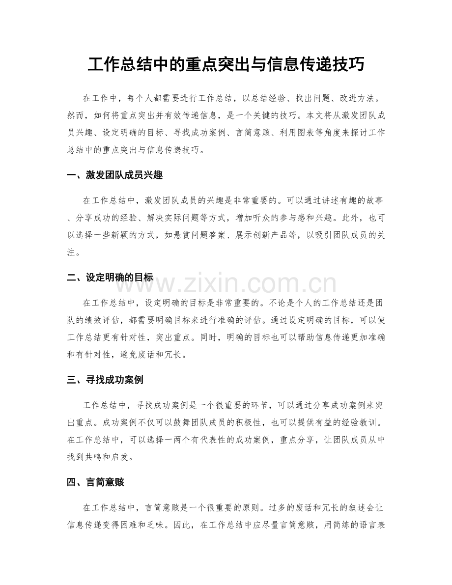 工作总结中的重点突出与信息传递技巧.docx_第1页