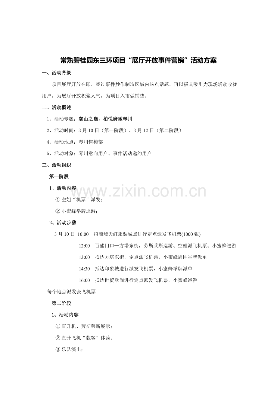 碧桂园东三环优质项目展厅开放事件营销活动专业方案.doc_第1页