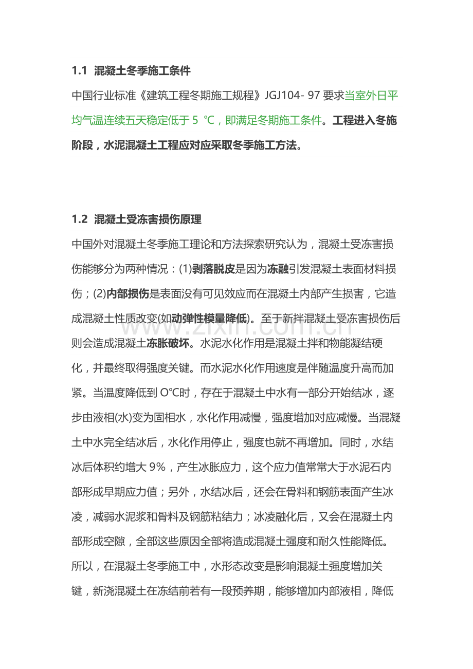 混凝土冬季综合标准施工标准措施.docx_第1页