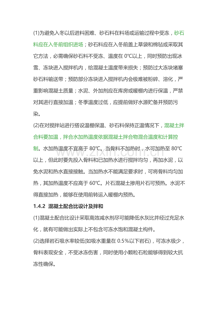 混凝土冬季综合标准施工标准措施.docx_第3页