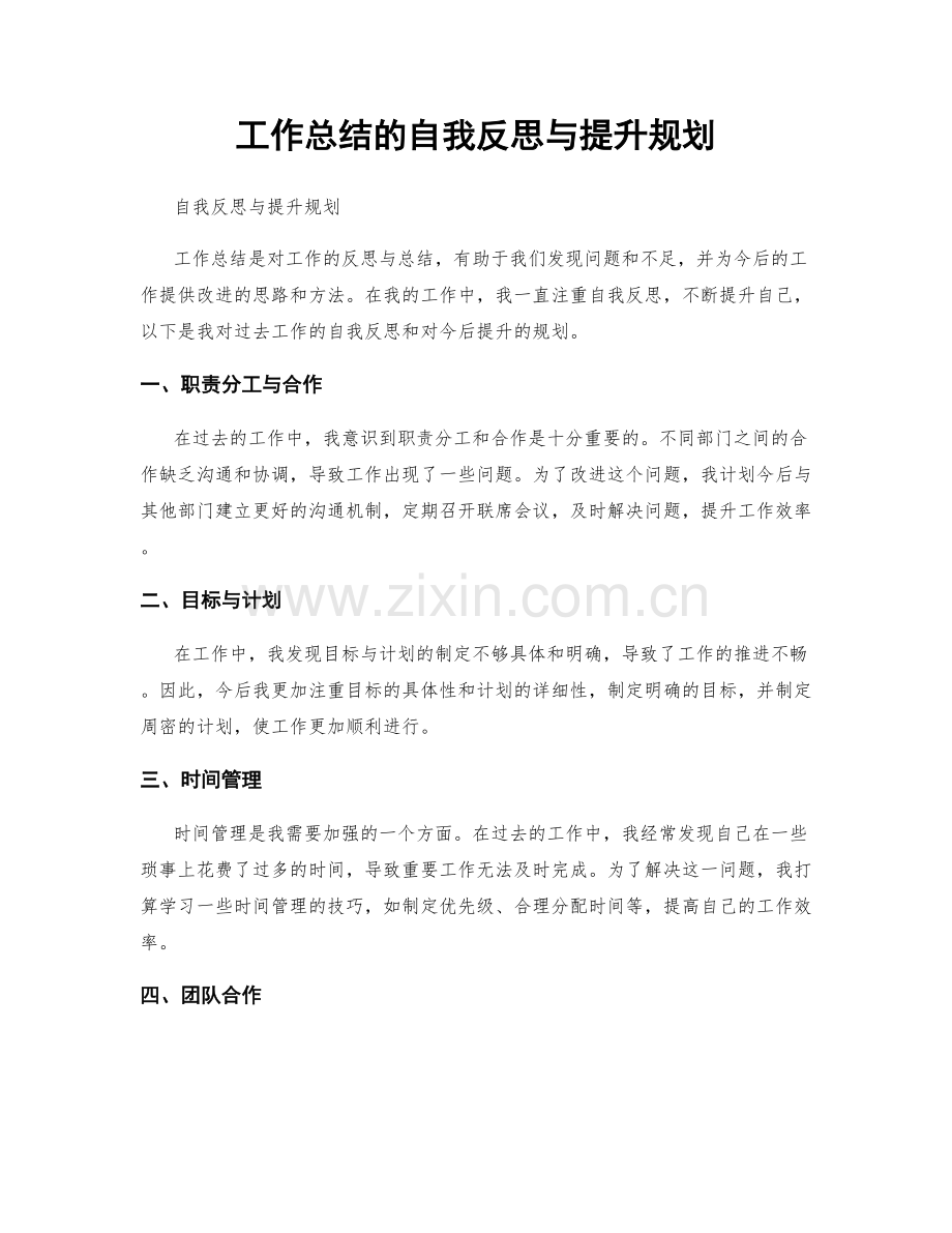 工作总结的自我反思与提升规划.docx_第1页