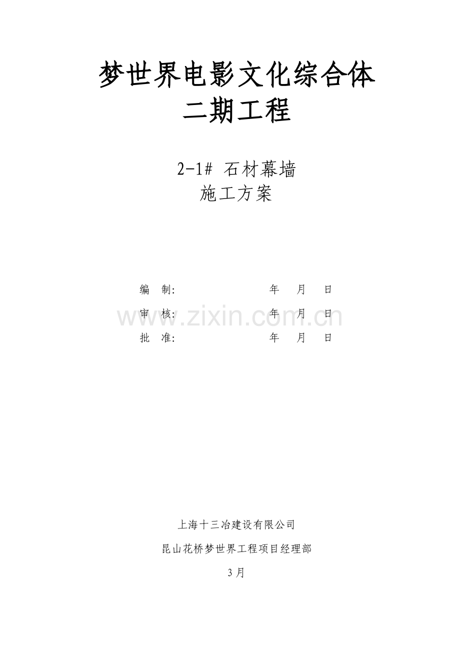 石材幕墙综合项目施工专项方案范文.doc_第2页