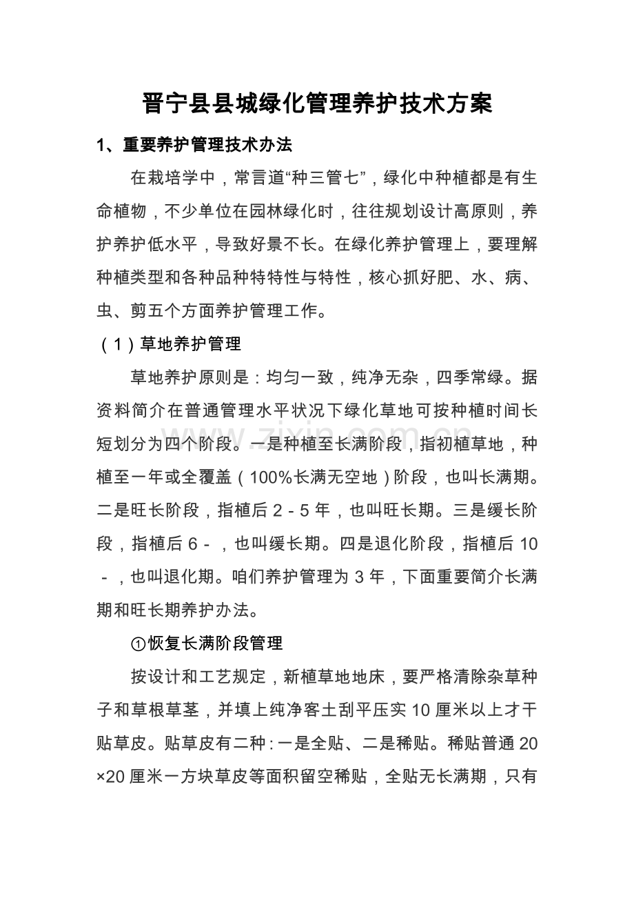 绿化养护管理关键技术专项方案.doc_第1页